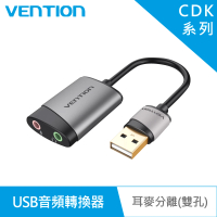 【VENTION 威迅】USB2.0 A公/3.5mm母音頻轉換器鋁合金/耳麥分離雙孔款 15CM(CDK)
