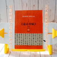 文青雜貨店硬筆書法新帖《趙孟頫 前赤壁賦技法練習與臨摹》行書鋼筆字全攻略！好好練讓您出手便是讚嘆，勤練價199元！