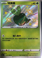 【CardMaster】寶可夢紙牌 中文版 PTCG 閃色明星 S4a_S_211/190 啃果蟲 色違