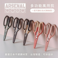 【ARSENAL 愛森諾】多功能萬用剪 | 廚房剪刀 可剪硬殼 加大耐衝擊手柄、嚴選日本不鏽鋼、紙箱刀口設計