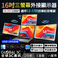 16吋三螢幕外接顯示器 筆電外接 1200P 同步顯示 360°旋轉螢幕 雙Type-C 12-17吋筆電
