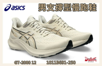 大自在  Asics 亞瑟士 男慢跑鞋 GT-2000 12 支撐型 透氣 回彈 穩定性 1011B691-250