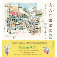 大人的畫畫課2：速寫自由自在_Readmoo 讀墨電子書