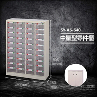 【台灣製造】大富 SY-A6-640 中量型零件櫃 收納櫃 零件盒 置物櫃 分類盒 分類櫃 工具櫃