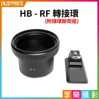 [享樂攝影]【Hassel 哈蘇 HB-R RF轉接環含腳架座】副廠接環 HB鏡頭轉R相機機身轉接環 適用RP R5 R6 全畫幅 微單 無限遠對焦