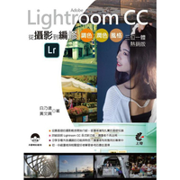 Adobe Lightroom CC-從攝影到編修(熱銷版)：調色、潤色、風格、三位一體