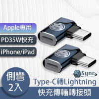 UniSync Apple專用Type-C轉Lightning PD35W快充傳輸轉接頭 側彎/2入