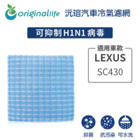 LEXUS: SC430 超淨化車用空氣機濾網【Original Life】長效可水洗