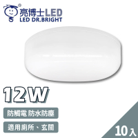 【亮博士】10入 LED 12W 圓形 防水防塵 吸頂燈 壁燈(1-2坪 浴室 陽台 戶外)