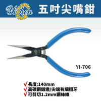 【YiChen】YI-706 五吋 尖嘴鉗 尖口鉗 手工具 鉗子 高碳鋼鍛造 電子鉗 電工鉗