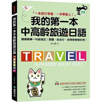 我的第一本中高齡旅遊日語：簡簡單單一句就搞定！跟團、自由行、自學教學都好用！(附隨身會話手冊＋MP3光碟＋QR碼線上音檔)  許心瀠 2023 國際學村