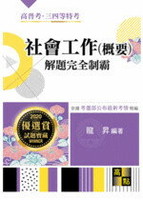 社會工作(概要)：解題完全制霸 (3版) 龍昇 2017 高點文化事業有限公司(原:波斯納)