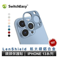 SwitchEasy 魚骨牌 iPhone 14 /13 系列 LenShield 航太級鋁合金鏡頭保護貼 鏡頭保護貼