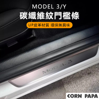 【玉米爸特斯拉配件】碳纖紋門檻保護貼(Tesla Model3 特斯拉 前後門檻 皮革貼 迎賓踏板 防踢)