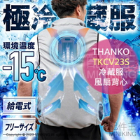 日本代購 2023新款 THANKO TKCV23S 冷藏服 風扇衣 空調服 風扇背心 散熱 降溫 消暑 3段風量