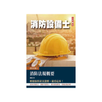 2023消防法規概要（消防設備士適用）（歷屆試題100%題題詳解）