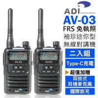 ADI AV-03 FRS 免執照 袖珍迷你型 無線電對講機(2入組 台灣製造品質保證)黑色