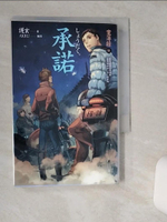 【書寶二手書T1／一般小說_TIG】承諾-案簿錄 5_護玄
