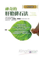神奇的肝膽排石法〔精裝珍藏版〕