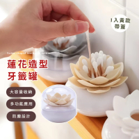 【防水防塵】蓮花造型牙籤罐(棉花棒罐 棉籤盒 隨身 家用 擺飾 卸妝棉盒 小物收納)
