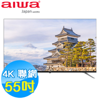AIWA愛華 55吋 4K HDR 智慧聯網液晶顯示器 AI-55UD24 Google TV 含基本安裝