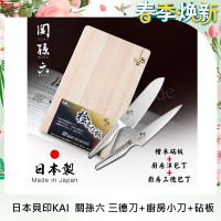 日本製貝印KAI匠創名刀關孫六 一體成型不鏽鋼刀-廚房三德刀+小刀+檜木砧板