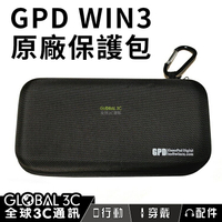 GPD WIN3 原廠保護包 保護殼 電腦包【APP下單最高22%點數回饋】