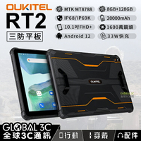 OUKITEL RT2 三防平板 10.1吋 超大電量 20000mAh 8+128G IP68 1600萬雙鏡頭【APP下單4%回饋】