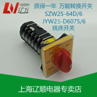 YK轉換正逆反變速級銑床開關T-16EXF64D-6 JYW25-D6075/6金易