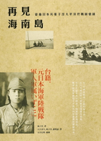【電子書】再見海南島：臺籍日本兵張子涇太平洋終戰回憶錄