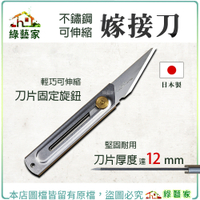 【綠藝家】日本製不鏽鋼可伸縮嫁接刀 接木刀 接枝刀