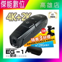【贈128G+原廠收納盒+旋轉支架組】COMTEC EG-1 4K雙鏡頭安全帽行車記錄器 前後雙錄 OTA更新  60FPS