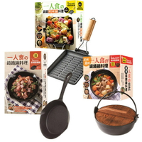 《一人食の鑄鐵鍋料理》+《一人食の日式萬用鑄鐵鍋料理》+《一人食の鑄鐵煎烤盤料理》