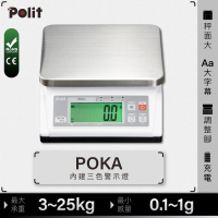 【Polit 沛禮】POKA精密電子秤 最大秤量25kg 10kg 6kg 3kg(附贈防塵套 上下限警示 簡易計數 計重秤 磅秤)
