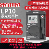 日本三和sanwaLP10激光功率計LP1升級版測試能量計激光功率檢測儀