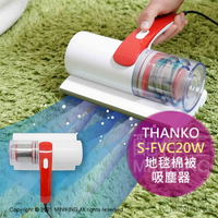 日本代購 空運 2021新款 THANKO S-FVC20W 地毯 棉被 吸塵器 大吸力 一分7500次拍打 手持 輕巧