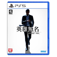 預購中 11月9日發售 中文版 [限制級] PS5 人中之龍 7 外傳 英雄無名