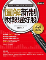 【電子書】圖解新制財報選好股《2020增訂版》（附：《會計師選股7大指標及41檔口袋名單》別冊）