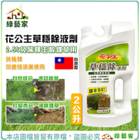 【綠藝家】花公主草穩除液劑 2公升(桶裝)2.5%免稀釋壬酸雜草用除草劑 可直接澆灑使用