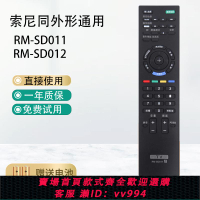 {公司貨 最低價}適用于索尼RM-SD011原裝電視遙控器通用RM-SD011液晶萬能通用款