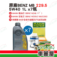 【保養套餐】 機油.原廠5W40 1L*7 MB229.5油+芯(車麗屋)