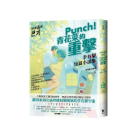 Punch！青花菜的重擊:李有梨短篇小說集
