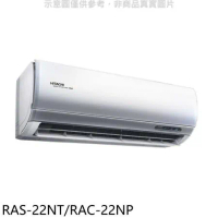 日立【RAS-22NT/RAC-22NP】變頻冷暖分離式冷氣(含標準安裝)