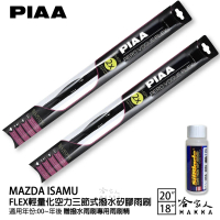 【PIAA】MAZDA ISAMU FLEX輕量化空力三節式撥水矽膠雨刷(20吋 18吋 00~年後 哈家人)