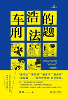 【電子書】车浩的刑法题：北京大学法学院“刑法分论”考题解析（第2版）
