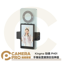 Kingma 勁碼 PH01 手機後置鏡頭自拍神器 手機自拍螢幕 顯示屏幕 外接螢幕 直播 網紅 公司貨 ◎相機專家◎