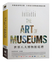 【停看聽音響唱片】【DVD】世界八大博物館巡禮 超值精裝典藏版