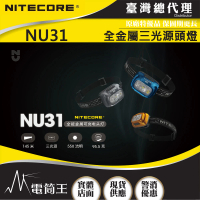 【NITECORE】電筒王 NU31(550流明 145米 頭燈 三光源 金屬製 內建高續航電池 可充電 防水頭燈)