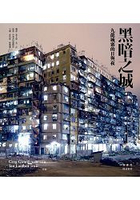 黑暗之城：九龍城寨的日與夜
