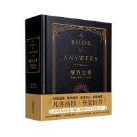 解答之書：專屬於你的人生答案（柔紋皮面燙金＋方背穿線精裝）